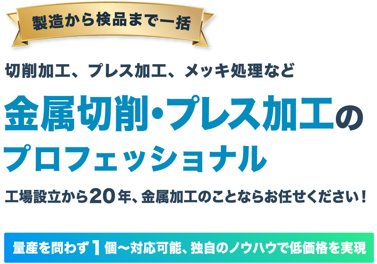 金属切削・プレス加工の専門工場ケイティパック