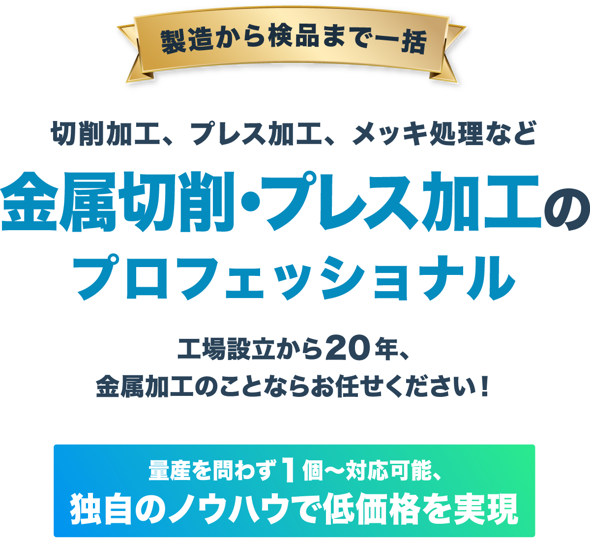 金属切削・プレス加工の専門工場ケイティパック