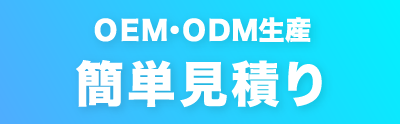 OEM/ODM生産簡単見積り